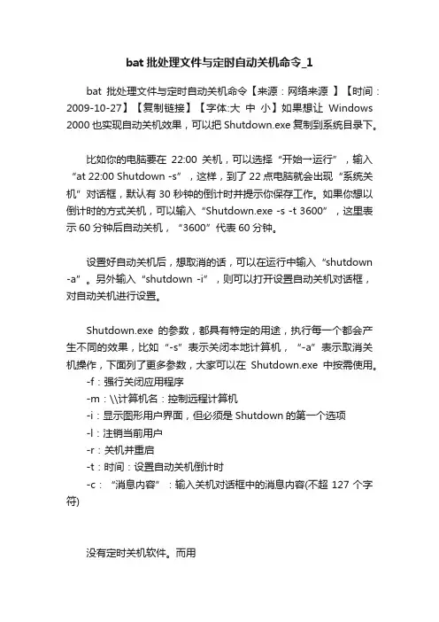 bat批处理文件与定时自动关机命令_1