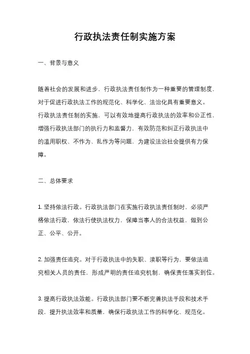 行政执法责任制实施方案
