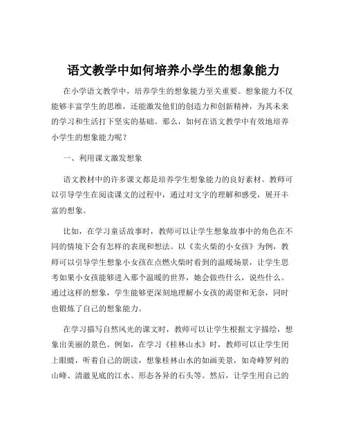 语文教学中如何培养小学生的想象能力