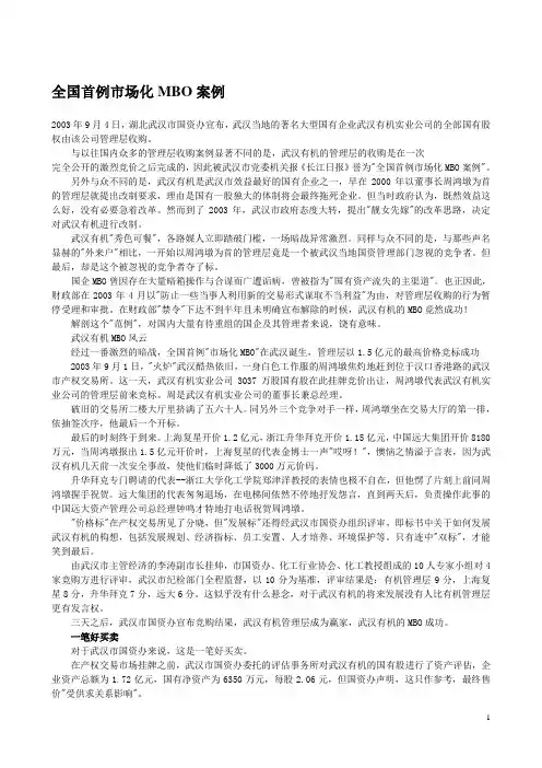 全国首例市场化MBO案例
