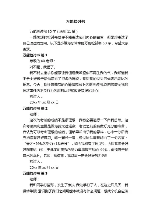 万能检讨书50字（通用11篇）