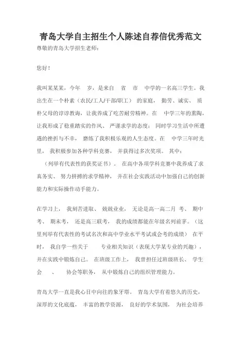 青岛大学自主招生个人陈述自荐信优秀范文