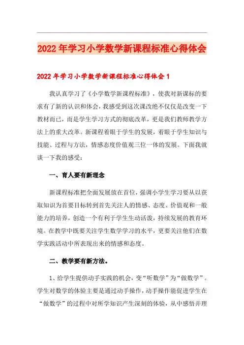 2022年学习小学数学新课程标准心得体会