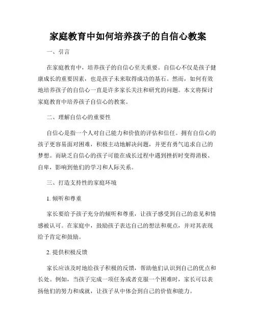 家庭教育中如何培养孩子的自信心教案