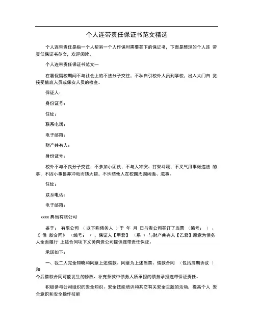 个人连带责任保证书范文精选