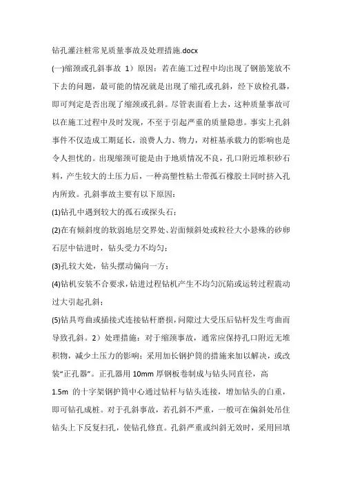 钻孔灌注桩常见质量事故及处理措施