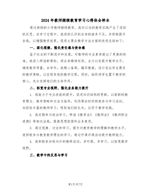 2024年教师继续教育学习心得体会样本（五篇）