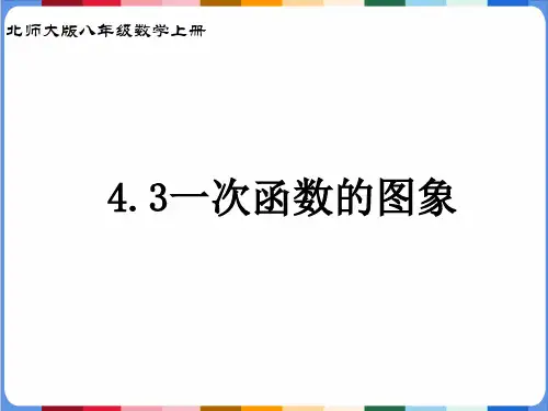 4.3一次函数的图象课件北师大版八年级数学上册