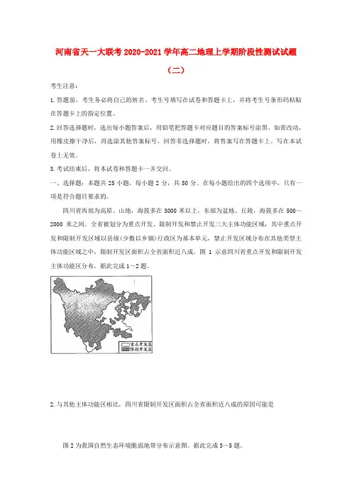 河南省天一大联考高二地理上学期阶段性测试试题二