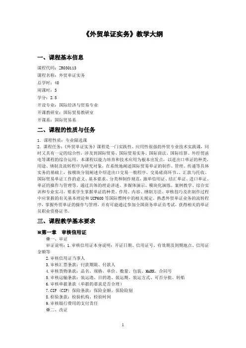 《外贸单证实务》教学大纲