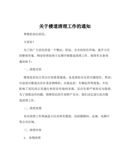 关于楼道清理工作的通知