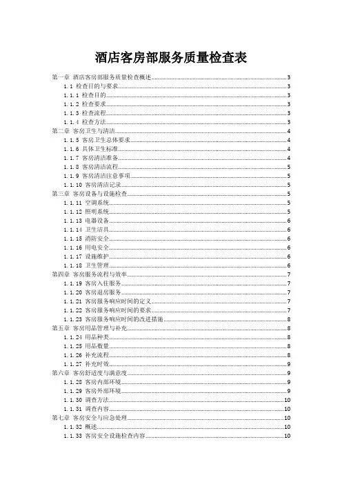 酒店客房部服务质量检查表