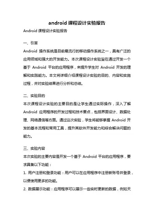 android课程设计实验报告