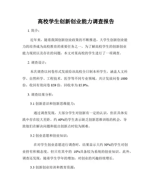 高校学生创新创业能力调查报告