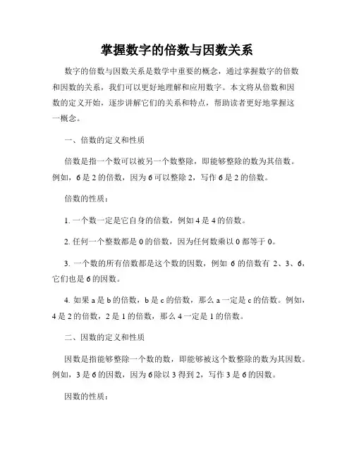 掌握数字的倍数与因数关系