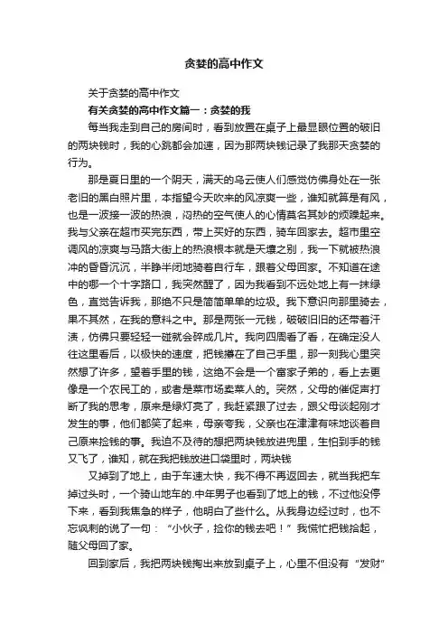 关于贪婪的高中作文
