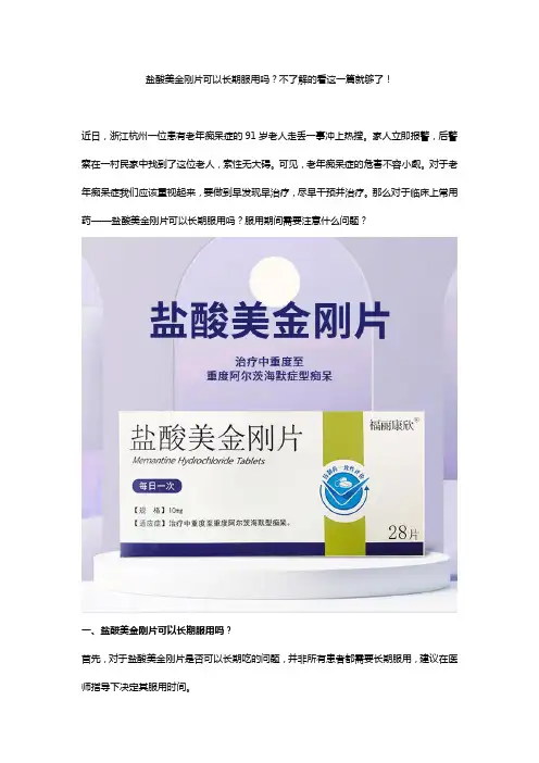 福丽康欣盐酸美金刚片可以长期服用吗？不了解的看这一篇就够了!