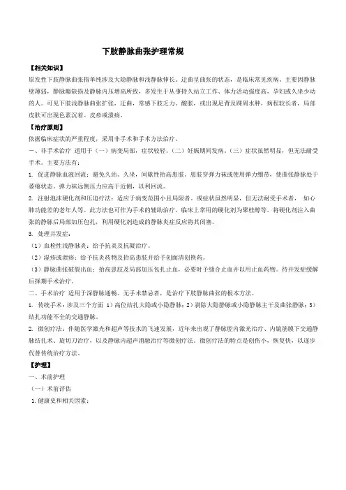 下肢静脉曲张护理常规
