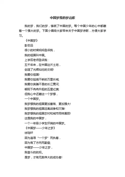 中国梦我的梦诗歌