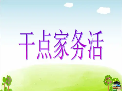 道德与法治ppt课件《干点家务活》精品ppt课件(13张ppt)