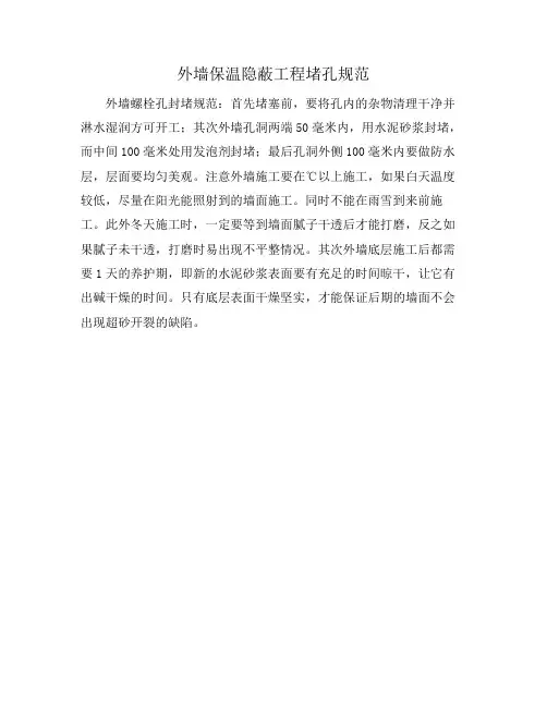外墙保温隐蔽工程堵孔规范
