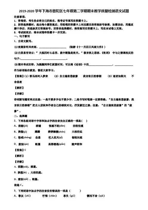 2019-2020学年下海市普陀区七年级第二学期期末教学质量检测语文试题含解析