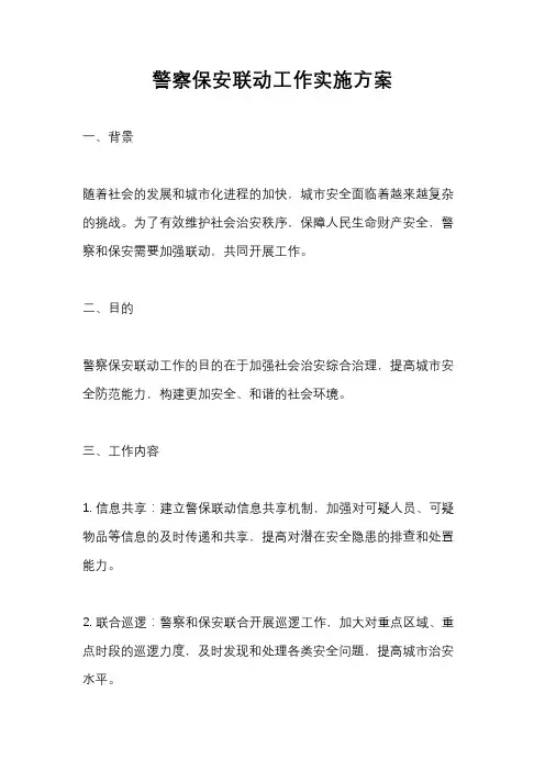 警察保安联动工作实施方案