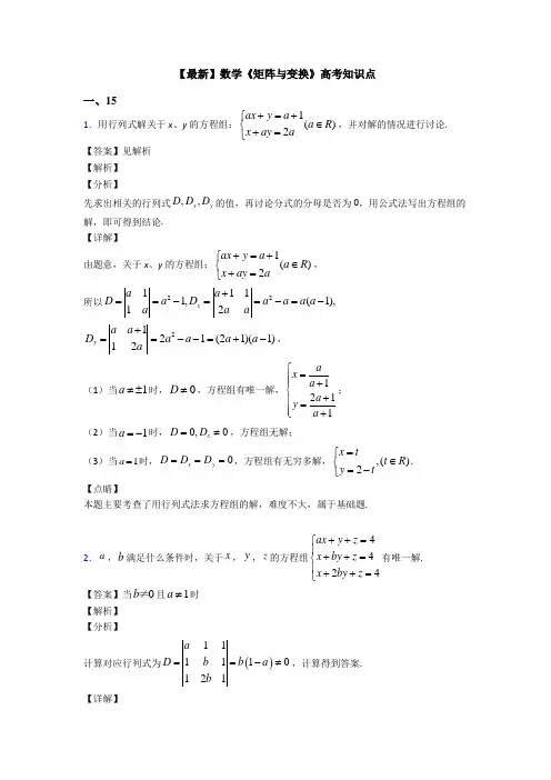 高考数学压轴专题新备战高考《矩阵与变换》全集汇编含答案解析