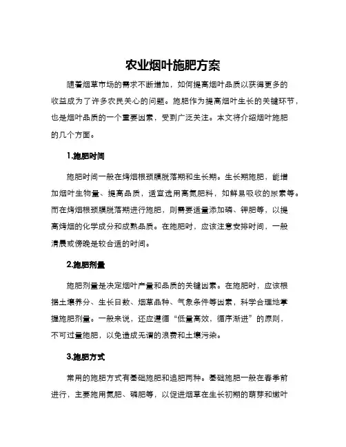 农业烟叶施肥方案