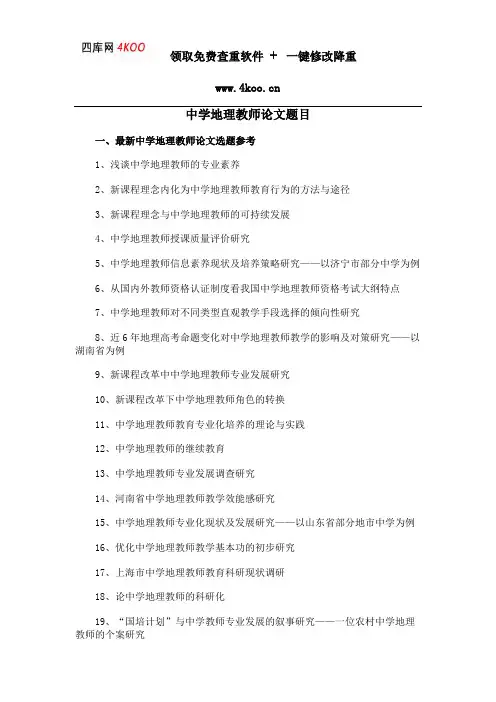 中学地理教师论文题目选题参考