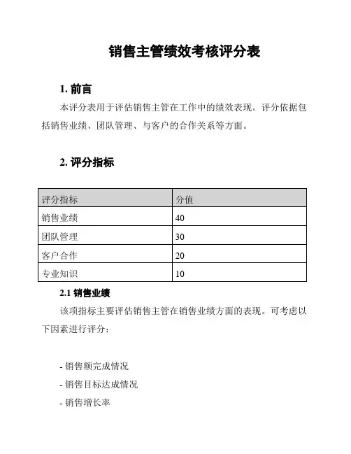 销售主管绩效考核评分表