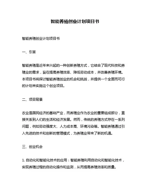 智能养殖创业计划项目书