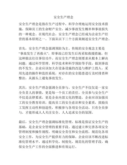 安全生产理念