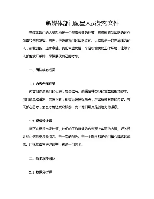 新媒体部门配置人员架构文件