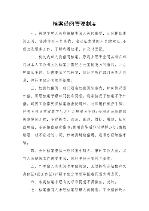 档案借阅管理制度