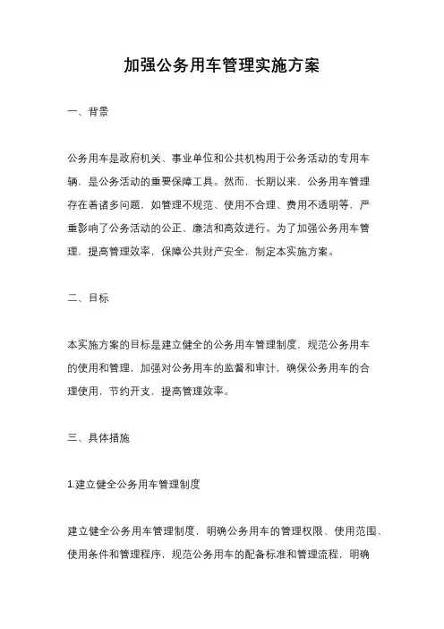 加强公务用车管理实施方案