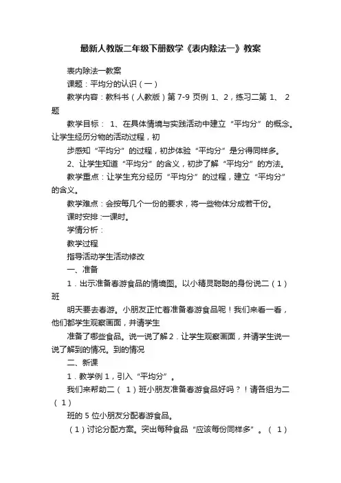 最新人教版二年级下册数学《表内除法一》教案