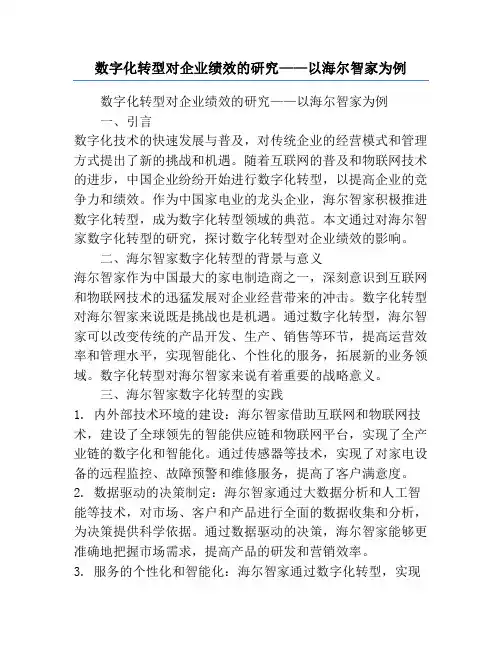 数字化转型对企业绩效的研究——以海尔智家为例