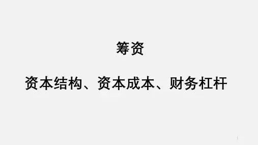 财务管理第3部分 筹资3资本结构决策