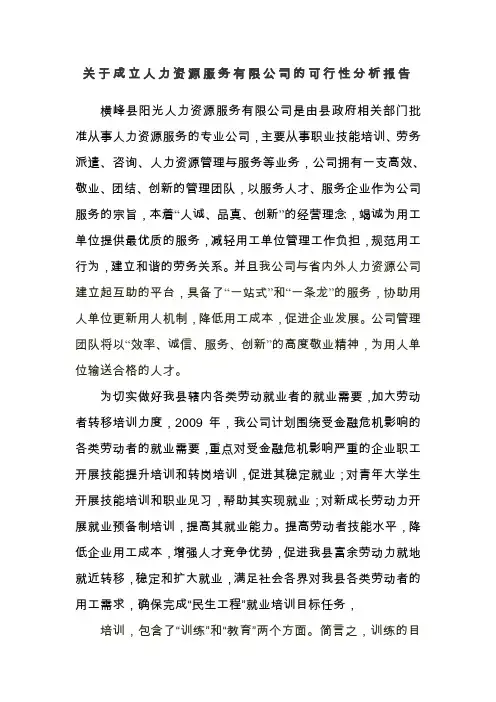 关于成立人力资源公司的可行性分析报告