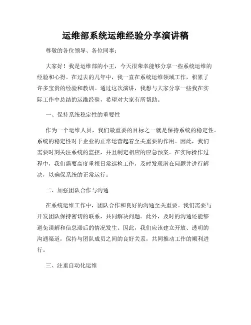 运维部系统运维经验分享演讲稿