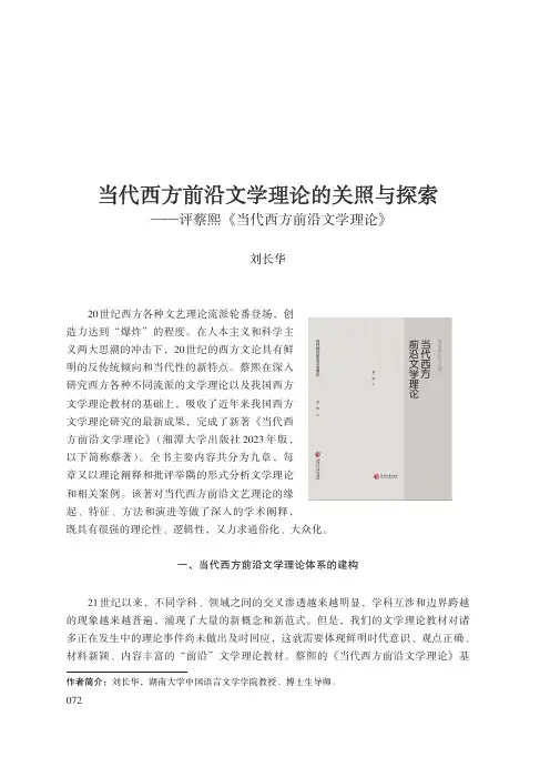 当代西方前沿文学理论的关照与探索——评蔡熙《当代西方前沿文学理论》