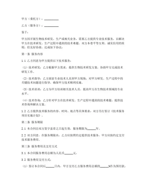 生物技术服务合同模板