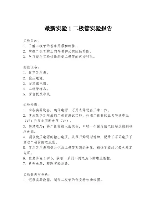 最新实验1二极管实验报告