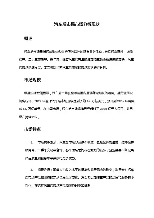 2024年汽车后市场市场分析现状
