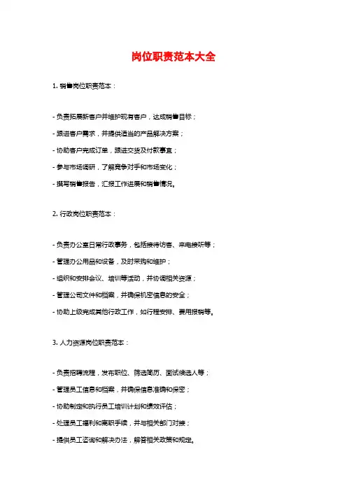 岗位职责范本大全