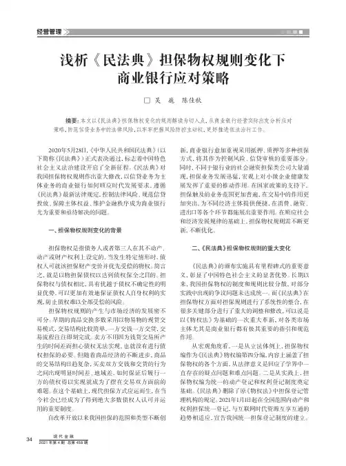 浅析《民法典》担保物权规则变化下商业银行应对策略