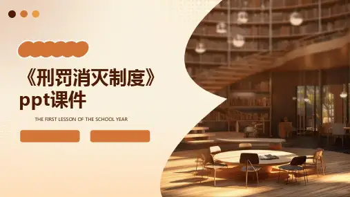 《刑罚消灭制度》课件