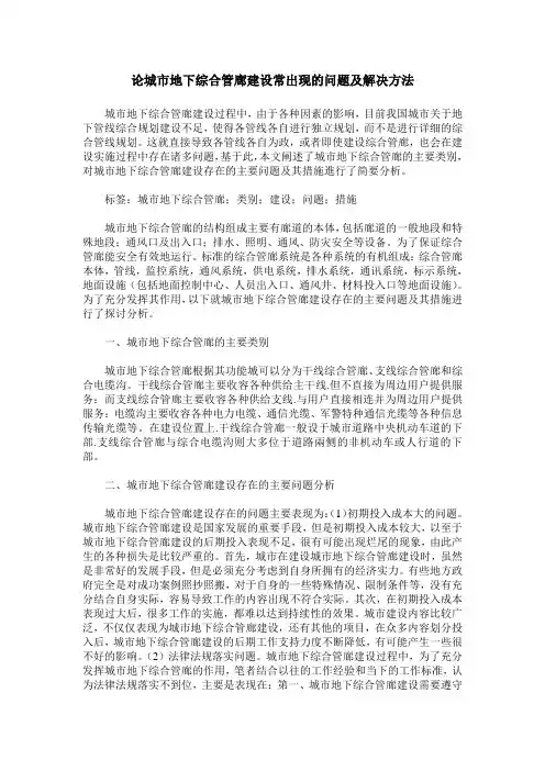 论城市地下综合管廊建设常出现的问题及解决方法