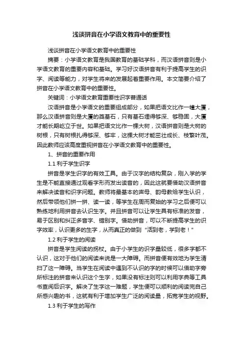 浅谈拼音在小学语文教育中的重要性